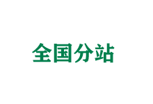 衡阳全国分站
