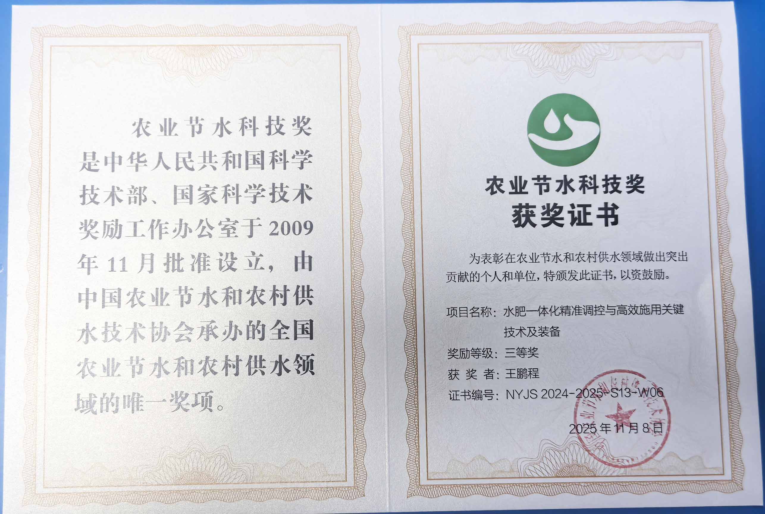 衡阳程瑞达携 “水肥一体化” 项目 斩获农业节水科技权威奖项